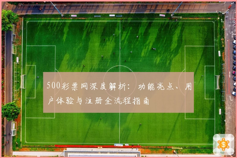 500彩票网深度解析：功能亮点、用户体验与注册全流程指南