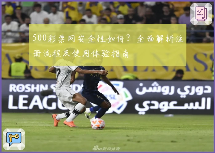 500彩票网安全性如何？全面解析注册流程及使用体验指南