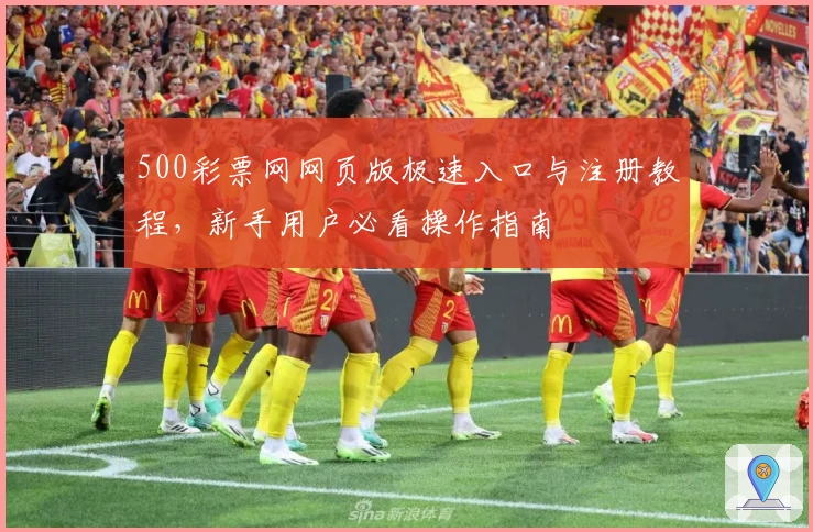 500彩票网网页版极速入口与注册教程，新手用户必看操作指南