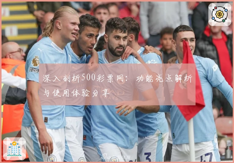 深入剖析500彩票网：功能亮点解析与使用体验分享