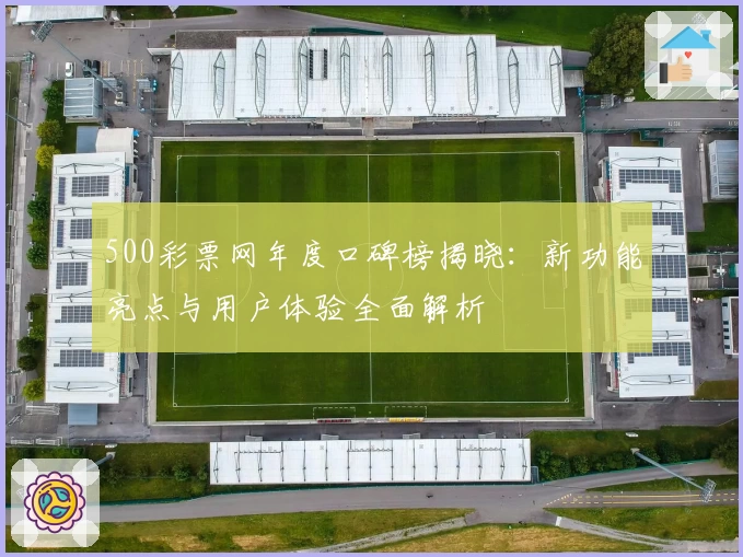500彩票网年度口碑榜揭晓：新功能亮点与用户体验全面解析