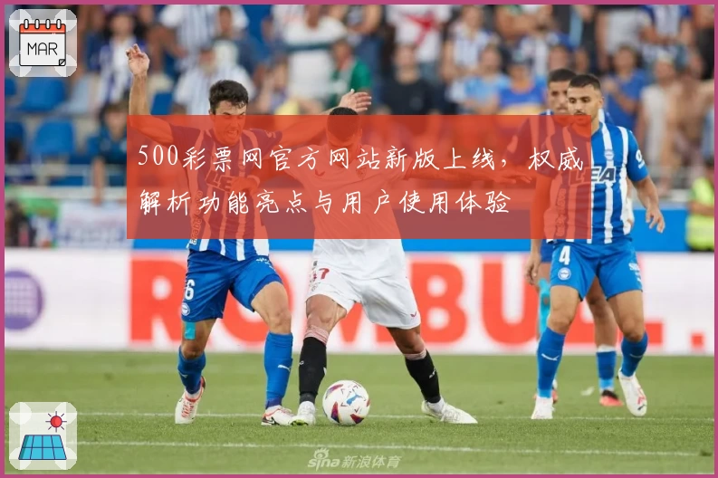 500彩票网官方网站新版上线，权威解析功能亮点与用户使用体验