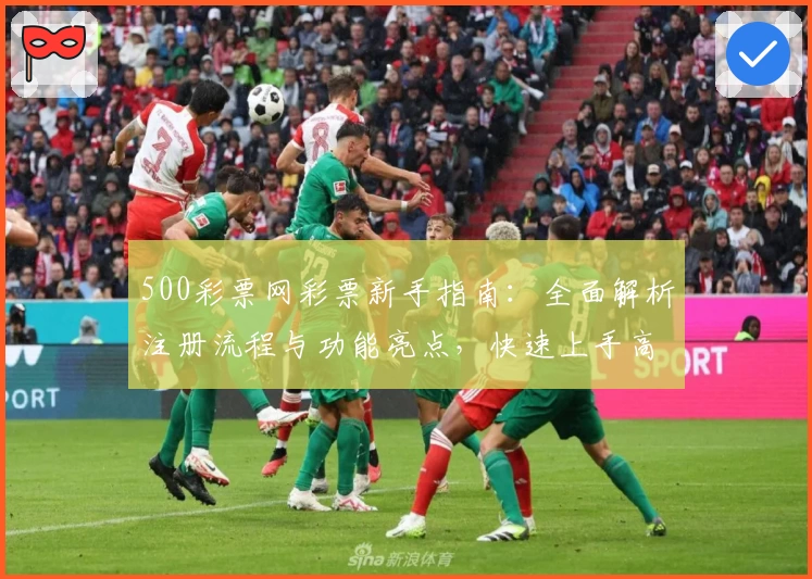 500彩票网彩票新手指南：全面解析注册流程与功能亮点，快速上手高效体验