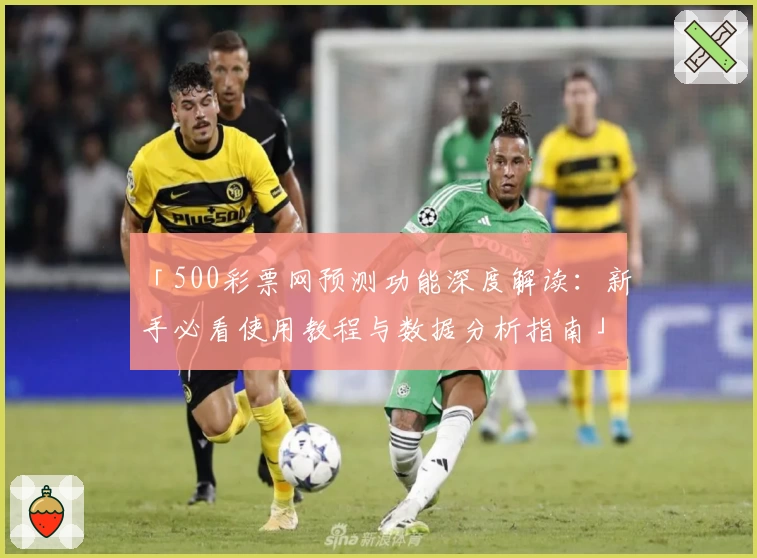 「500彩票网预测功能深度解读：新手必看使用教程与数据分析指南」