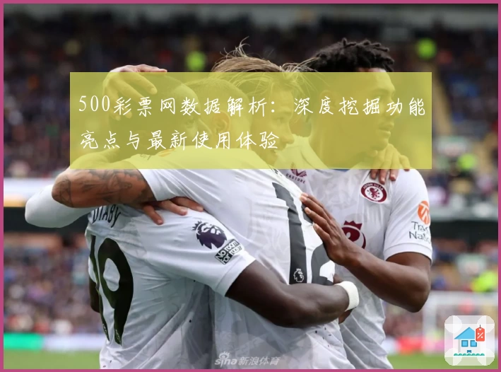 500彩票网数据解析：深度挖掘功能亮点与最新使用体验