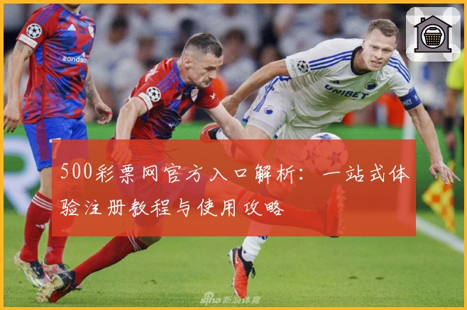 500彩票网官方入口解析:一站式体验注册教程与使用攻略
